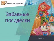 Праздник «Забавные посиделки» (0+)