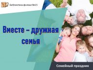 «Бергә – тату гаилә» гаилә бәйрәме (0+)