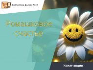 «Ромашкалы бәхет» китапханә квилт-акциясе (6+)