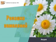 Акция «Ромашка пожеланий»