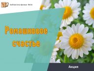 «Ромашкалы бәхет» акциясе (6+)