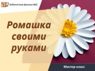 «Үз кулларың белән ромашка» мастер-класс (6+)