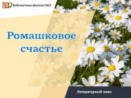 «Ромашкалы кәеф» әдәби микс (6+).
