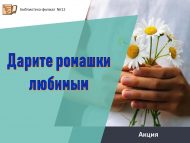 «Сөйгәннәрегезгә ромашкалар бүләк итегез» Гаилә, мәхәббәт һәм тугрылык көненә Акция (0+)