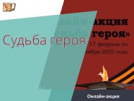 «Герой язмышы» төбәкара онлайн-акциясе (0+)