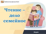 «Китап уку – гаилә эше» акциясе (6+)