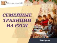 Викторина ко Дню семьи, любви и верности  «Семейные традиции на Руси»