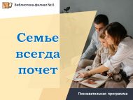 Познавательная программа «Семье всегда почет» (0+)