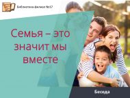 «Гаилә – без бергә дигән сүз» әңгәмә (6+)