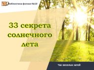 «Кояшлы җәйнең 33 сере» күңелле уеннар сәгате (0+)