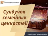 «Гаилә кыйммәтләре сандыгы» танып белү-уен программасы  (6+)
