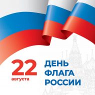 Поздравляем с Днём Государственного флага России!