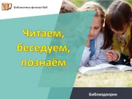 Библиодворик «Читаем, беседуем, познаём» (6+)