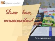 Литературная акция «Для вас, книголюбы!» (6+)