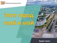 Эрудит-круиз «Этот город твой и мой» (6+)