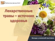 Беседа у книжной выставки «Дару үләннәре – сәламәтлек чыганагы» // «Лекарственные травы – источник здоровья» (12+)