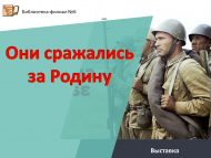 Выставка «Они сражались за Родину» (6+)