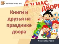 Книжная выставка «Книги и друзья на празднике двора» (0+)
