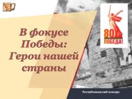 Республиканский конкурс фото и видеотворчества «В фокусе Победы: Герои нашей страны»