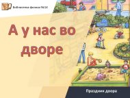 Праздник двора «А у нас во дворе»