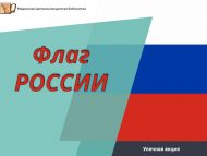 Уличная акция «Флаг РОССИИ» (12+)