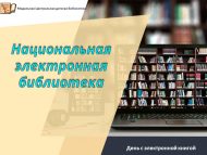 День с электронной книгой «Национальная электронная библиотека» (6+)