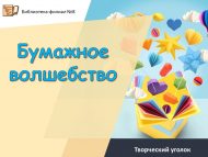 Творческий уголок «Бумажное волшебство» (0+)