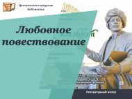 Литературный вечер «Любовное повествование» (0+)