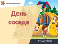 Праздник двора «День соседа» (6+)