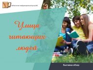 Выставка-обзор «Улица читающих людей» 6+