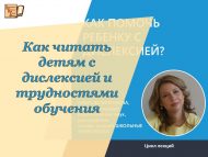 Цикл лекций «Как читать детям с дислексией и трудностями обучения».