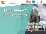 День памяти поэта-героя Мусы Джалиля и джалиловцев «Джалиловцы в наших сердцах» (0+)