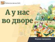 Игровая программа «А у нас во дворе» (0+).