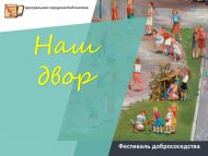 Фестиваль добрососедства «Наш двор» (0+)