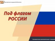 Познавательно-развлекательная программа «Под флагом России» (0+)