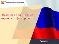 Праздник «Величаво над страной гордо реет флаг родной» (6+)