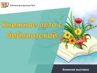 Книжная выставка «Книжное лето с библиотекой» (6+)