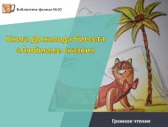 Громкое чтение. Книга Дональда Биссета «Любимые сказки» (0+)