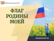 Гражданский час «Флаг Родины моей» (6+)
