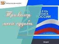 Акция «Триколор моей судьбы» (12+)