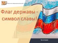 Час истории «Флаг державы – символ славы!»  (12+)
