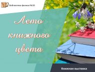 Книжная выставка «Лето книжного цвета»