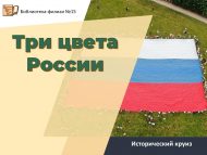 «Россиянең өч төсе»  тарихи сәяхәт (0+)