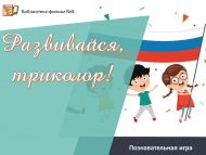 «Җилфердә, байрак!» танып белү уены (6+)