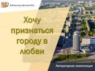 Литературная композиция «Хочу признаться городу в любви»  (18+)