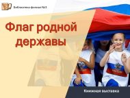 «Туган ил байрагы» китап күргәзмәсе (6+)
