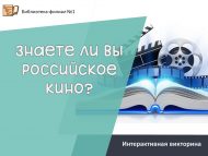 «Сез Россия киносын беләсезме?» интерактив викторина (18+)