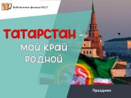 «Татарстан – минем туган ягым» бәйрәме (0+)