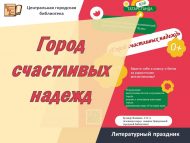 Литературный праздник «Город счастливых надежд» (0+)