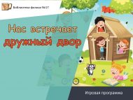 «Безне тату ишегалды каршы ала» уен программасы (0+)